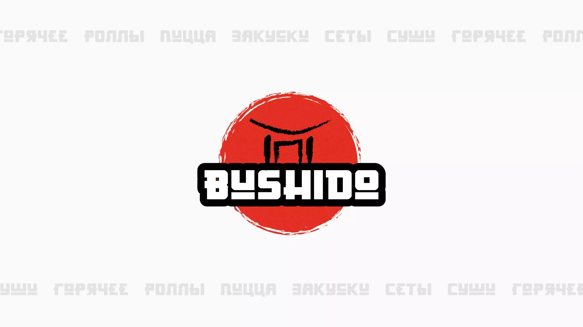 Разработка сайта для пиццерии «BUSHIDO» в Юрьевце